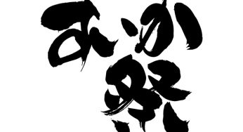 すいか祭