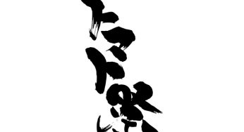 トマト祭