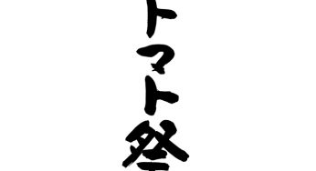 トマト祭