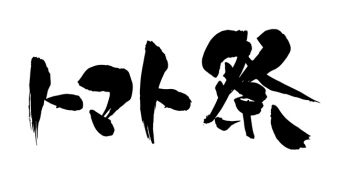 トマト祭