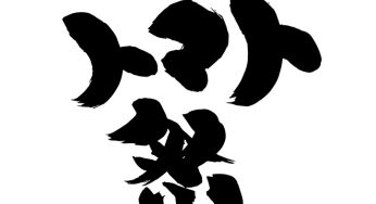 トマト祭