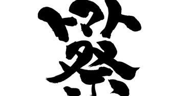 トマト祭