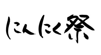 にんにく祭