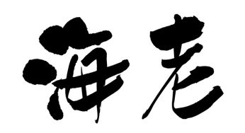 海老