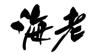 海老