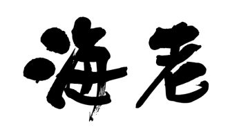 海老
