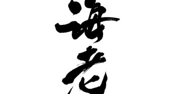 海老