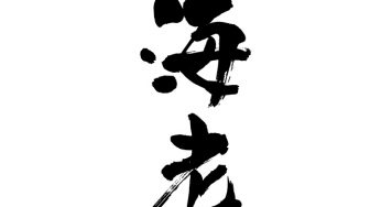 海老