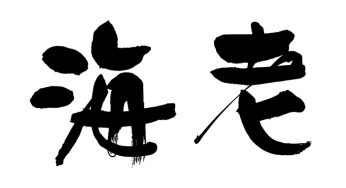 海老