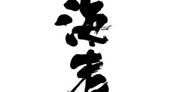 海老