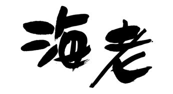 海老