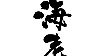 海老