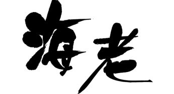 海老