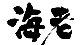 海老