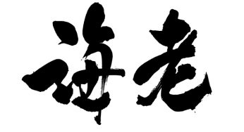 海老