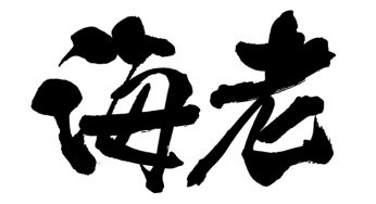海老