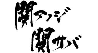 関アジ関サバ