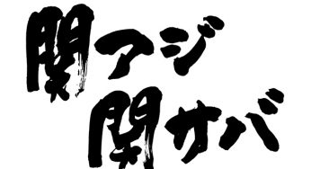 関アジ関サバ