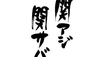 関アジ関サバ