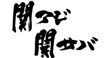 関アジ関サバ