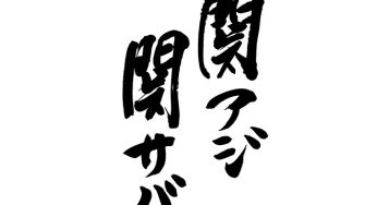 関アジ関サバ
