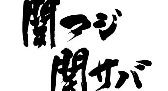 関アジ関サバ