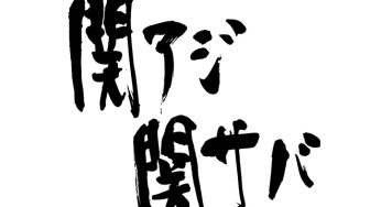 関アジ関サバ