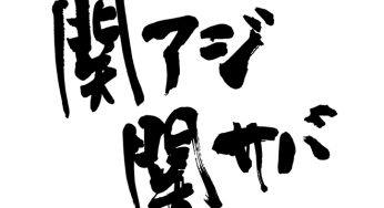 関アジ関サバ