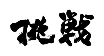 挑戦