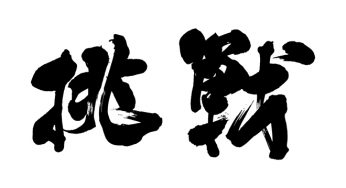 挑戦