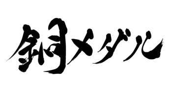 銅メダル