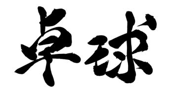 卓球