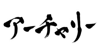 アーチェリー
