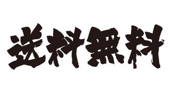 送料無料
