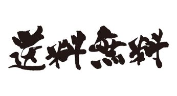 送料無料