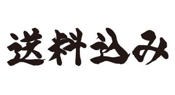 送料込み