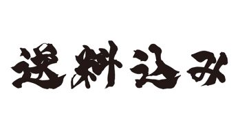 送料込み