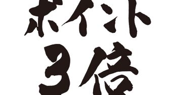 ポイント3倍