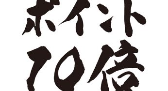 ポイント10倍