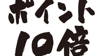 ポイント10倍