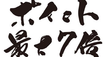 ポイント最大7倍