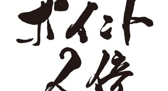 ポイント2倍
