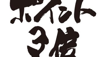 ポイント3倍