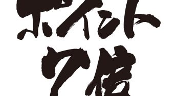 ポイント7倍