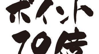 ポイント10倍