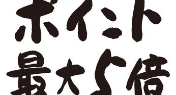 ポイント最大5倍