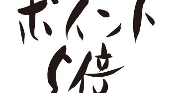 ポイント5倍