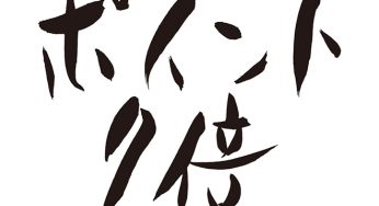 ポイント7倍