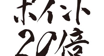 ポイント20倍