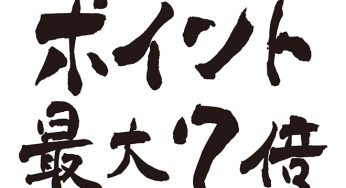 ポイント最大7倍